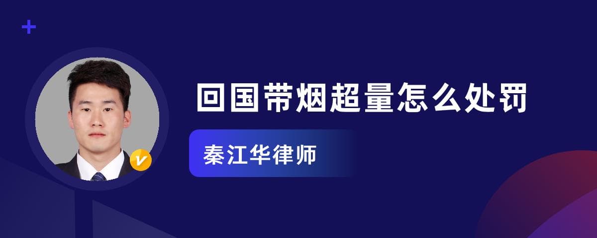 回国带烟超量怎么处罚