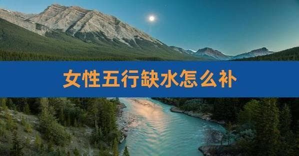五行缺水女孩取名大全：10个精选名字与完整字库