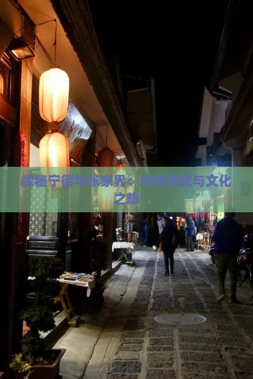 探秘宁德与张家界：自然奇观与文化之旅