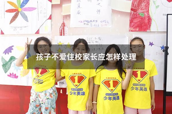 孩子不爱住校，家长应该如何处理？