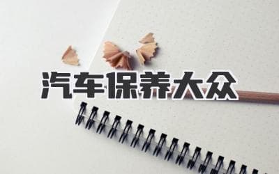 你的爱车需要这些！超详细汽车保养指南，让你不再为爱车操心！