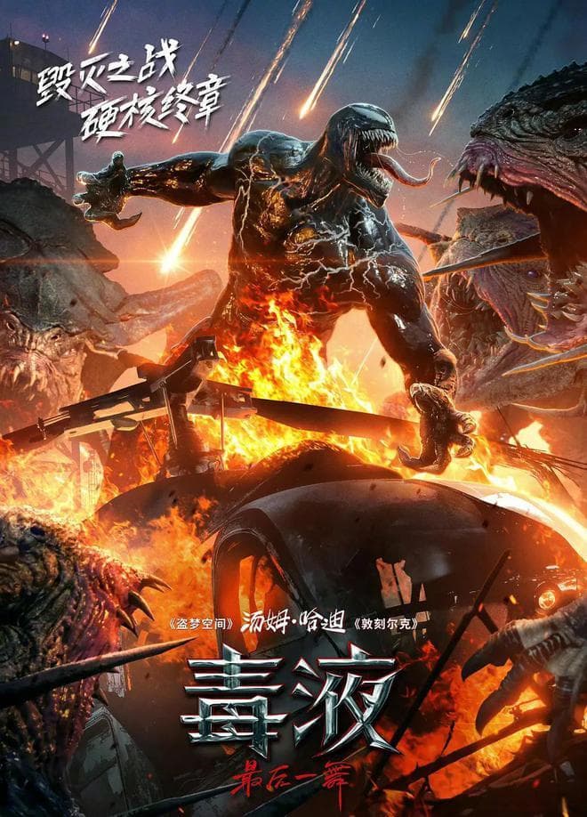 《毒液3》动作场面宏大，两主角关系有所深化，可剧情仍有点突兀