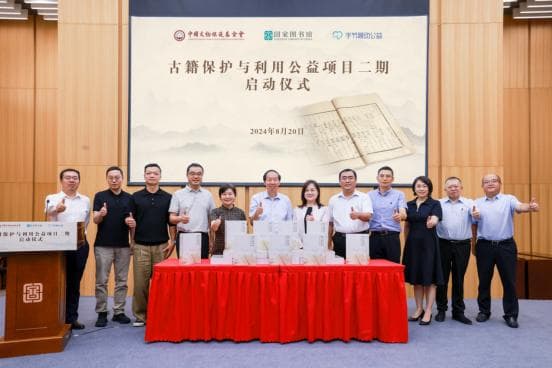 中国文物保护基金会、国家图书馆与字节跳动启动“古籍保护与利用公益项目二期”