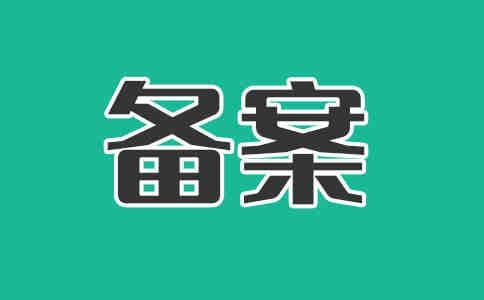 网站备案的相关政策和法规有哪些？备案标准是什么？