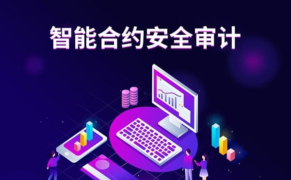 币圈合约审计：确保加密世界安全的重要防线