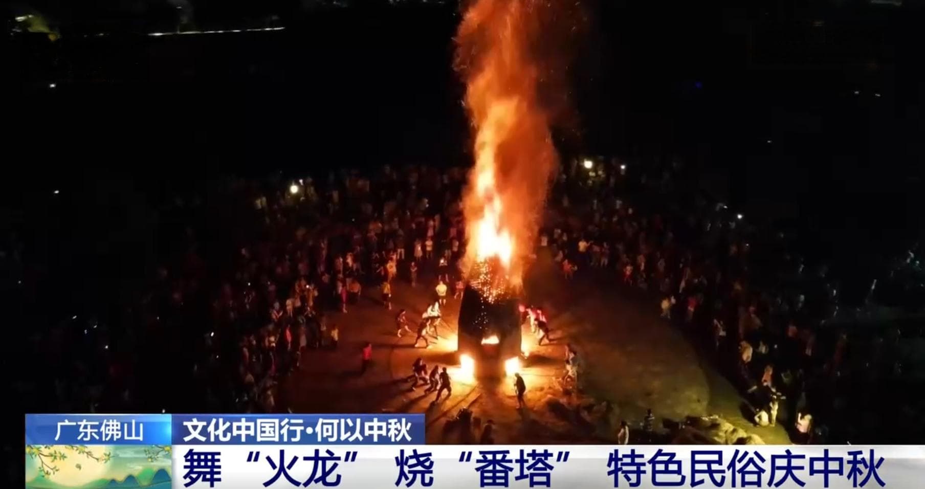 文化中国行·何以中秋｜舞“火龙” 烧“番塔” 传统文化仪式感满满