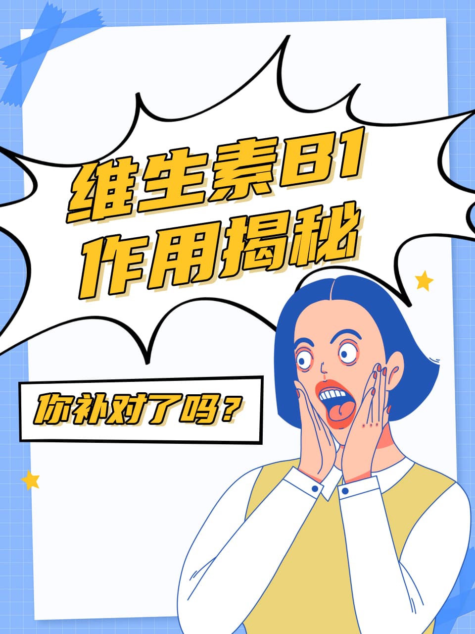 维生素B1作用揭秘，你补对了吗？