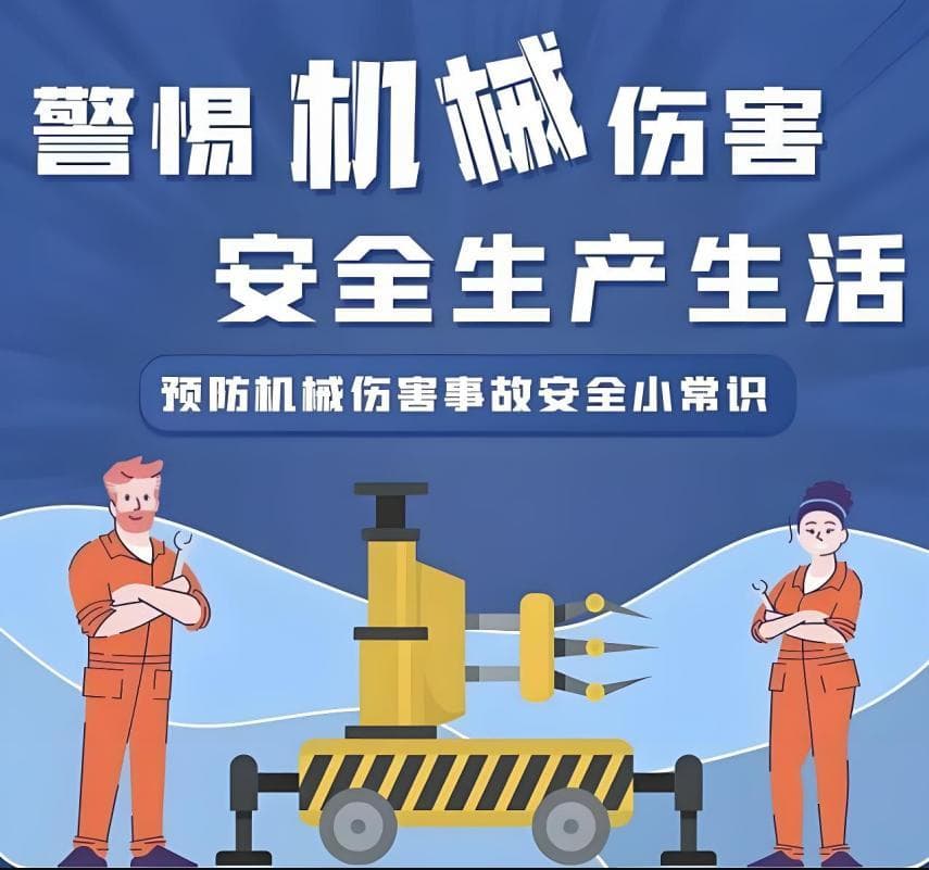 一案又一案！机械伤害事故要防范！