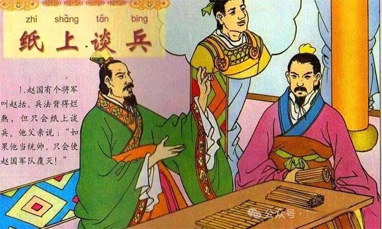 邯郸成语故事丨纸上谈兵