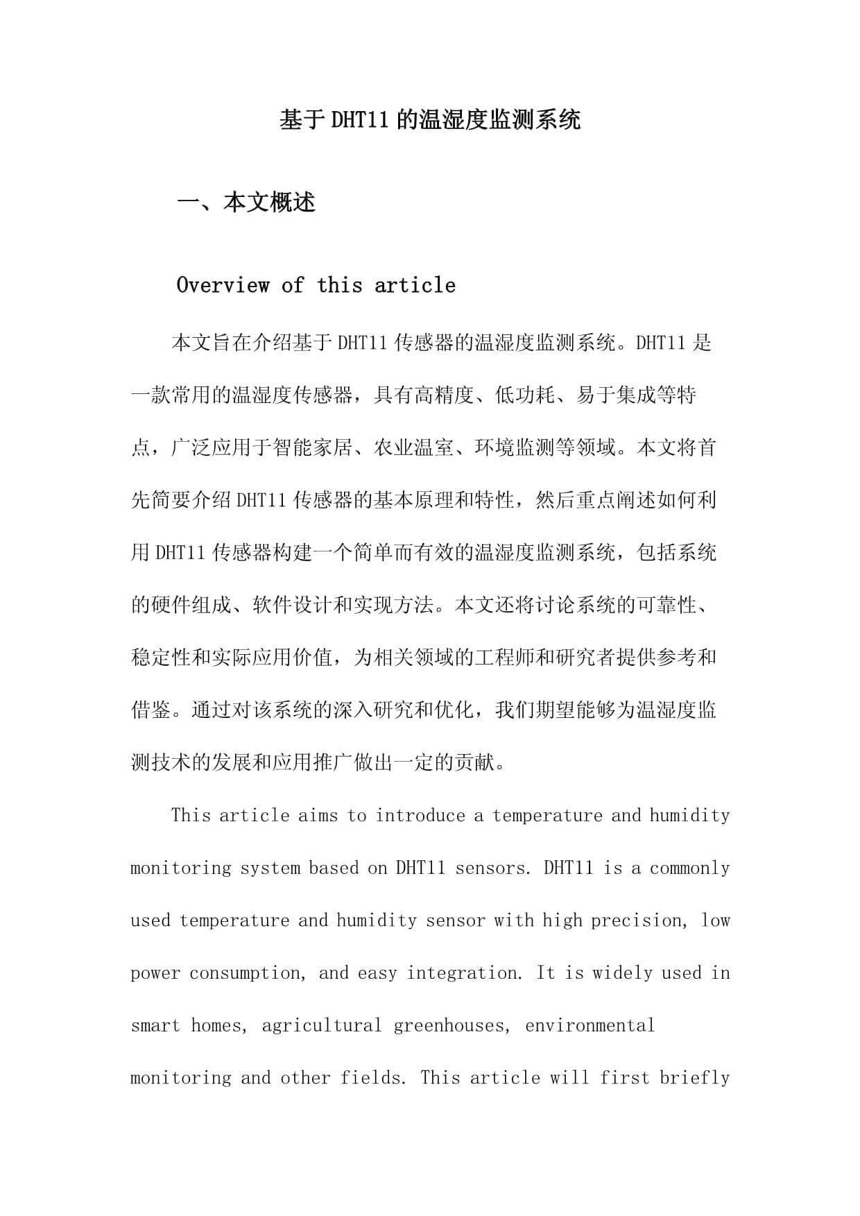 基于DHT11的温湿度监测系统