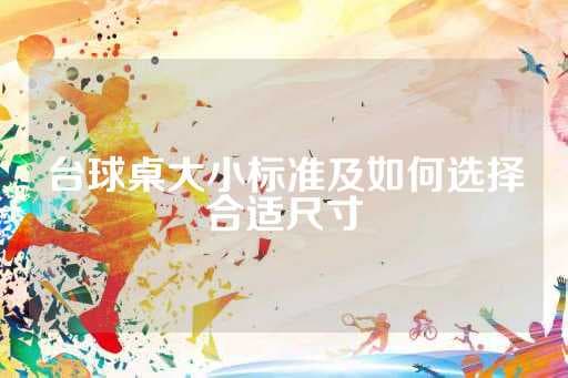 台球桌大小标准及如何选择合适尺寸