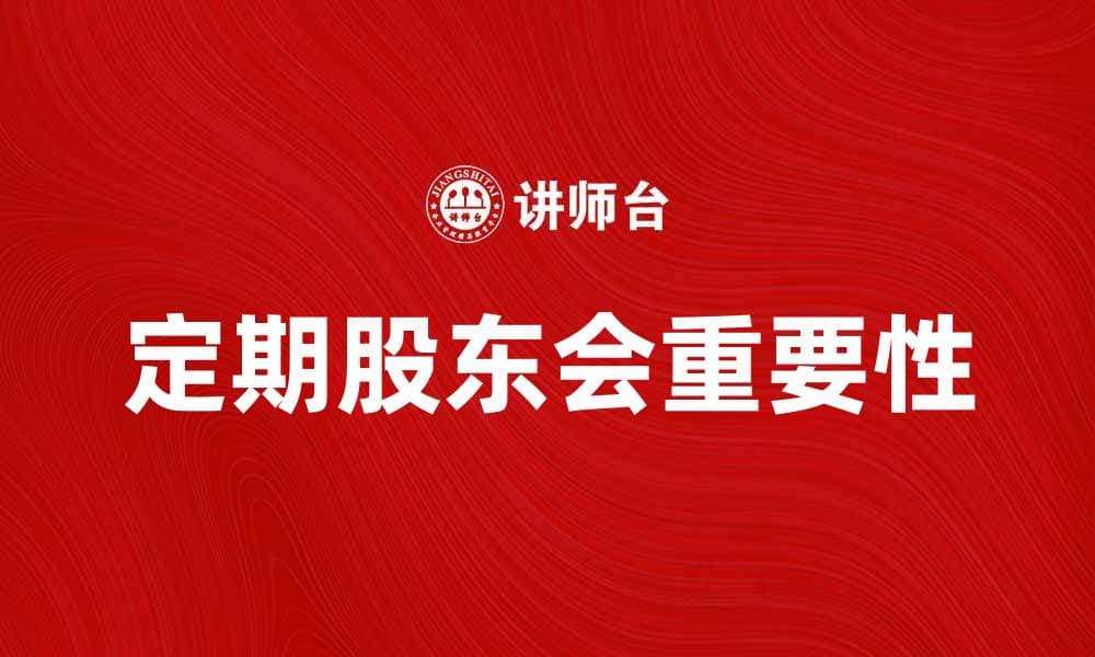 定期股东会会议的重要性与召开流程解析