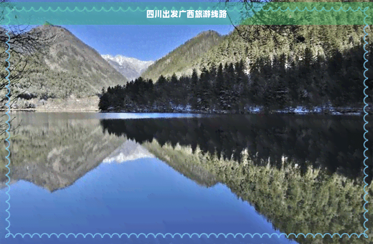 四川出发广西旅游线路