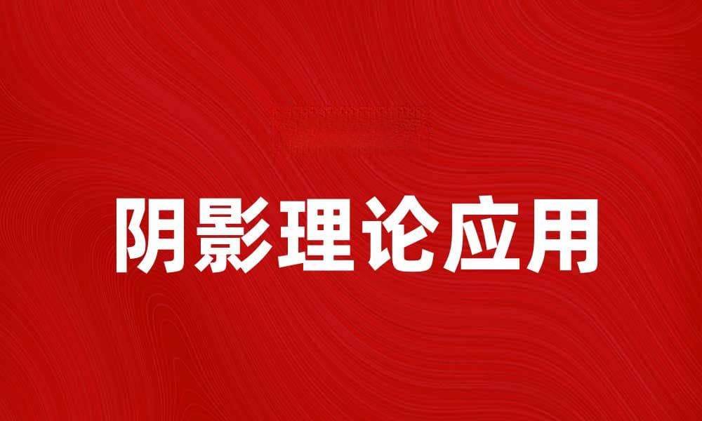 深入探讨荣格阴影理论及其心理学应用