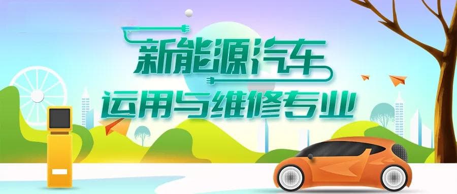 新能源汽车运用与维修专业详解：培养目标、课程设置与就业前景