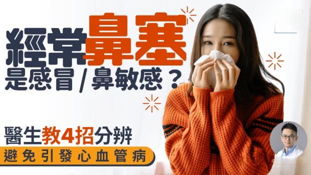 经常鼻塞是感冒/鼻敏感？医生教4招分辨鼻塞成因