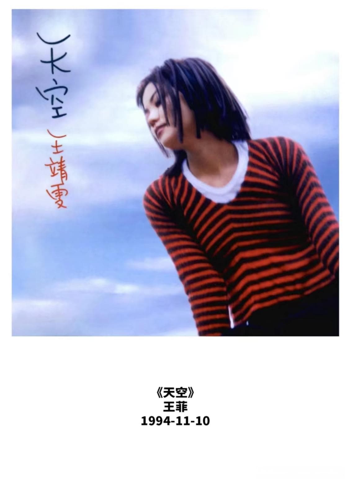 王菲：今日专辑推荐《天空》1994-11-10