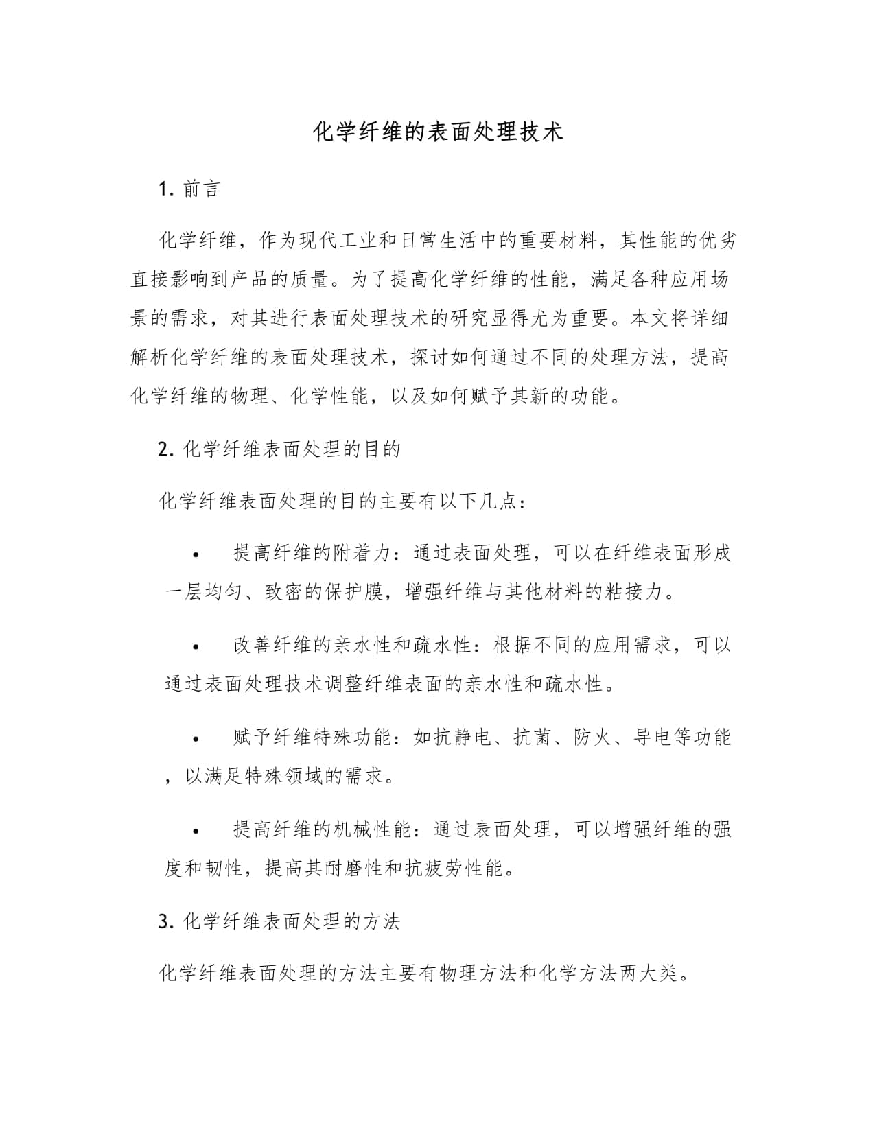 化学纤维的表面处理技术