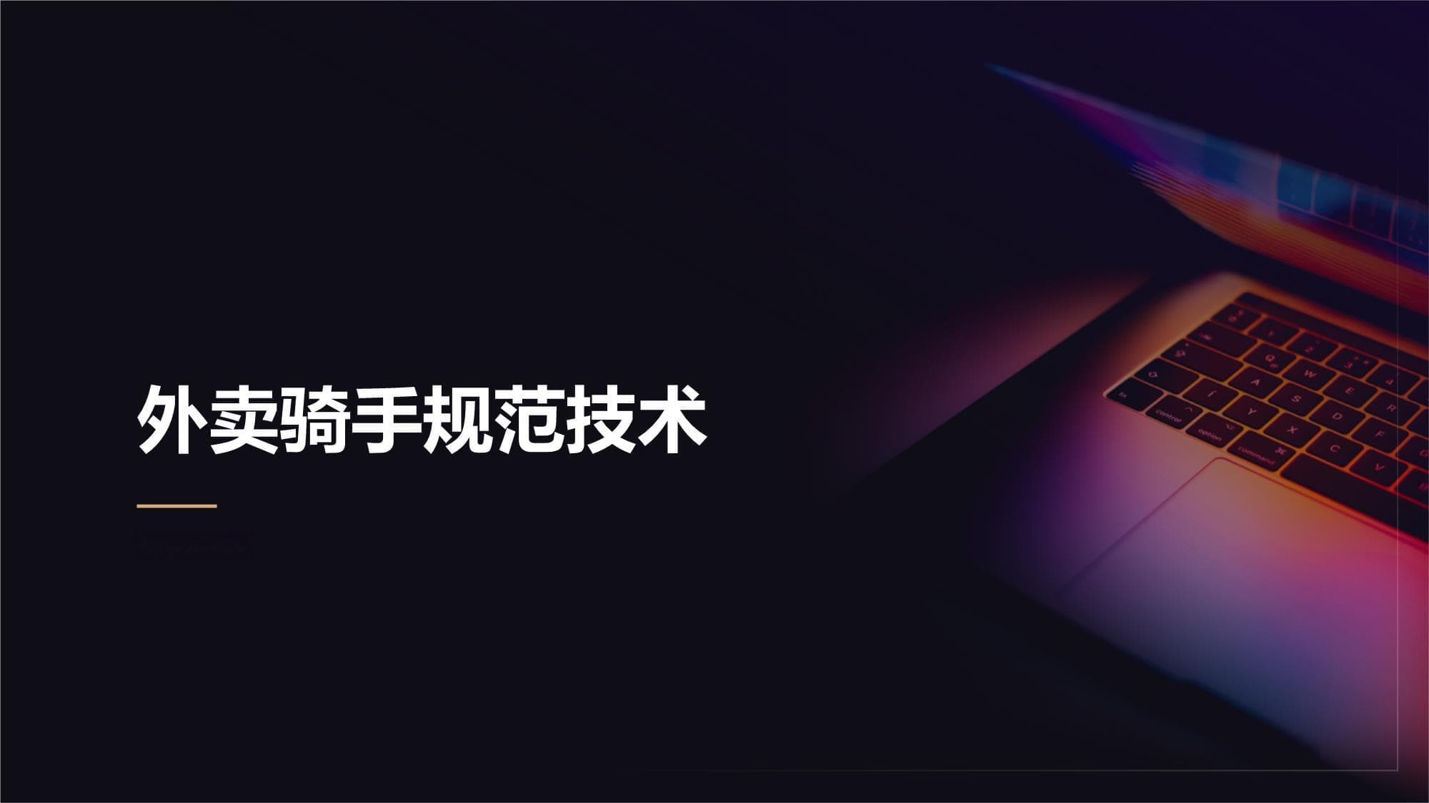 外卖骑手规范技术：提升职业竞争力的关键