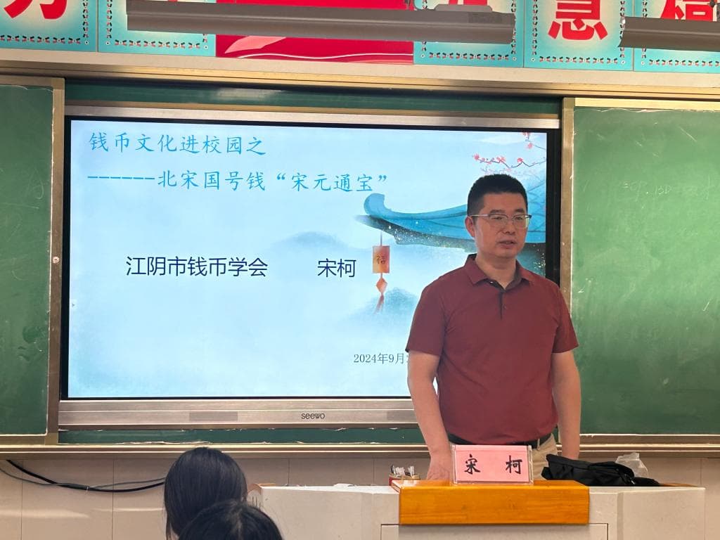 长山中学：北宋第一种国号钱——宋元通宝