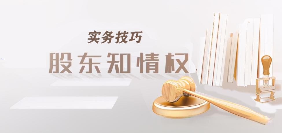 律师：收藏几个股东行使知情权——“查账”的技巧