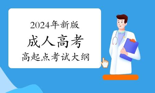 2024年成人高考专升本考试大纲重大调整揭秘