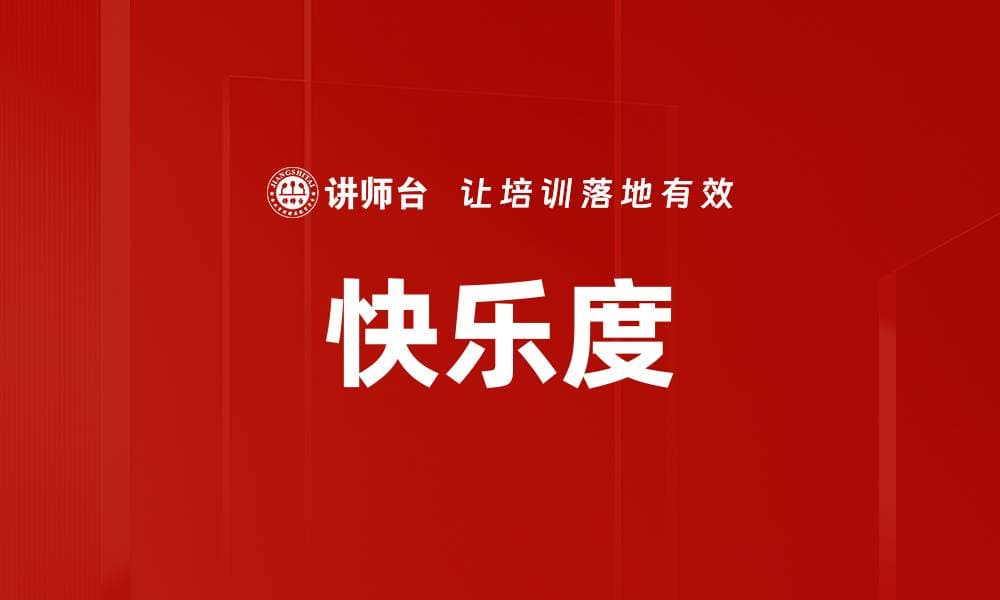 快乐度：从定义到应用的全面解析