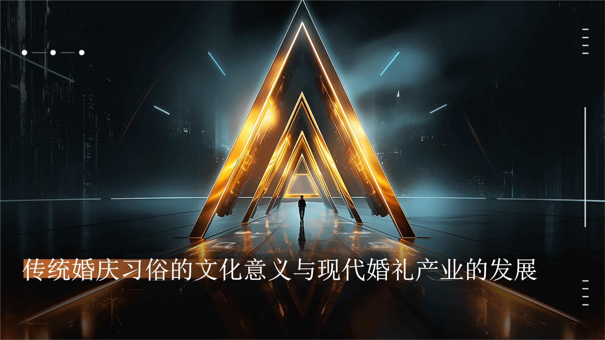 传统婚庆习俗的文化意义与现代婚礼产业的发展