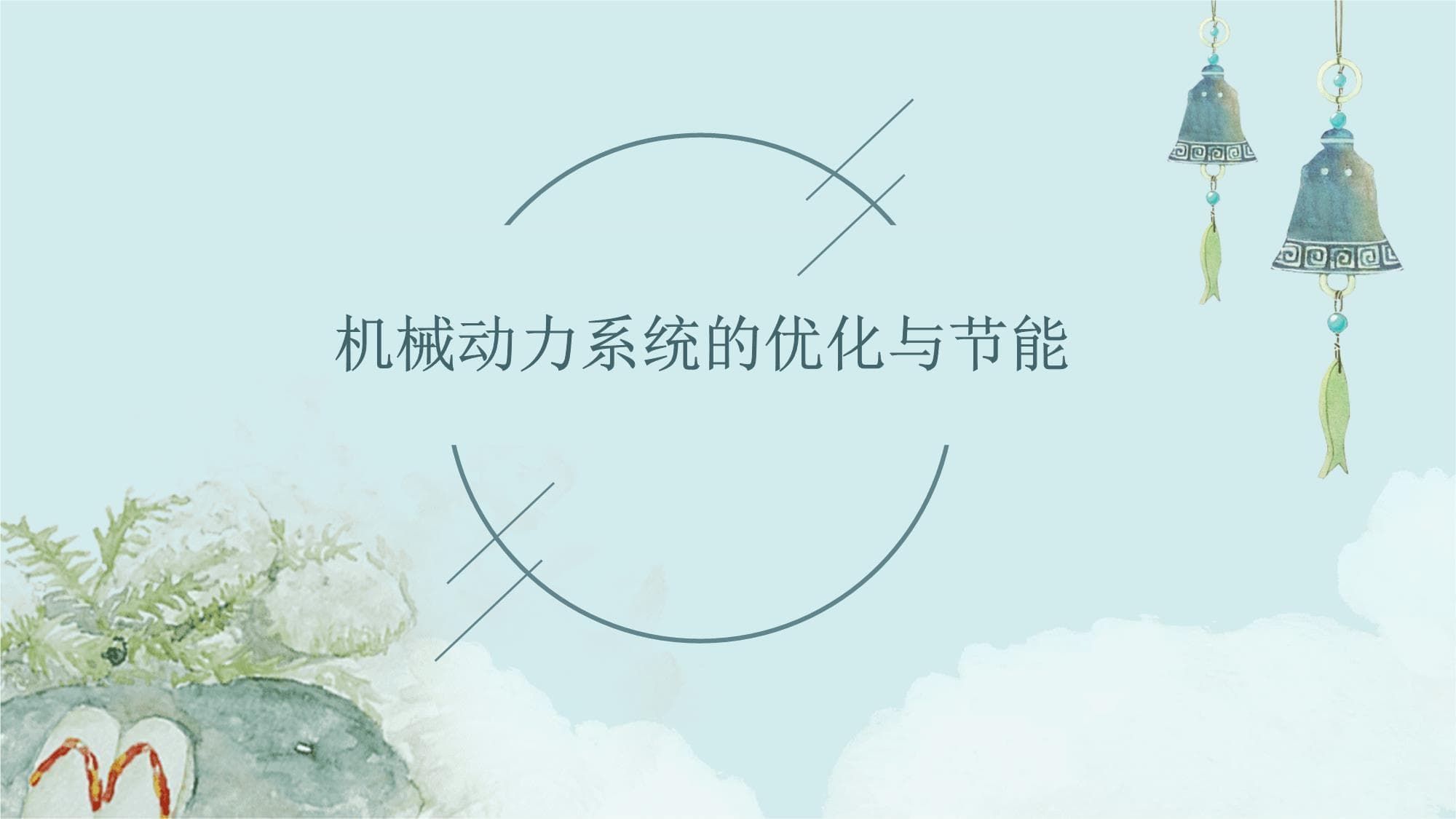 机械动力系统的优化与节能