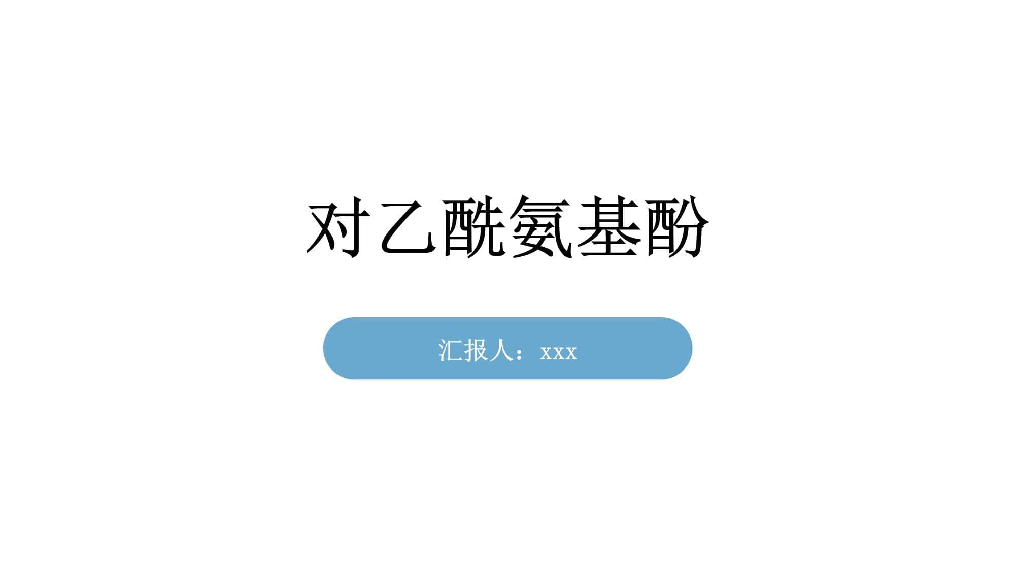 对乙酰氨基酚：从基础到临床应用的全面解析