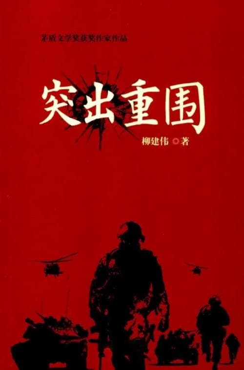 读军旅小说《突出重围》，感悟“突围”的象征意义