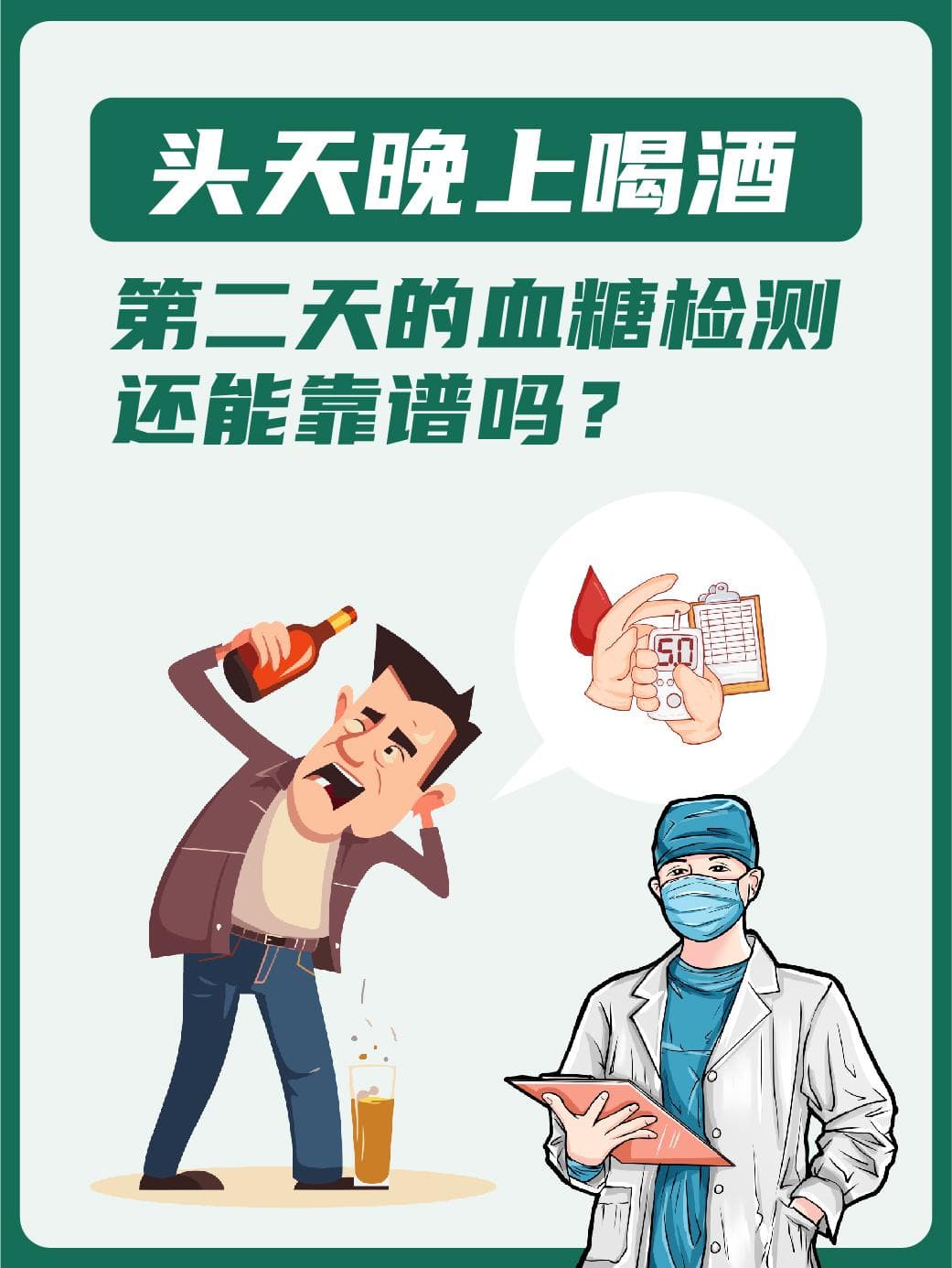 头天晚上喝酒，第二天的血糖检测还能靠谱吗？