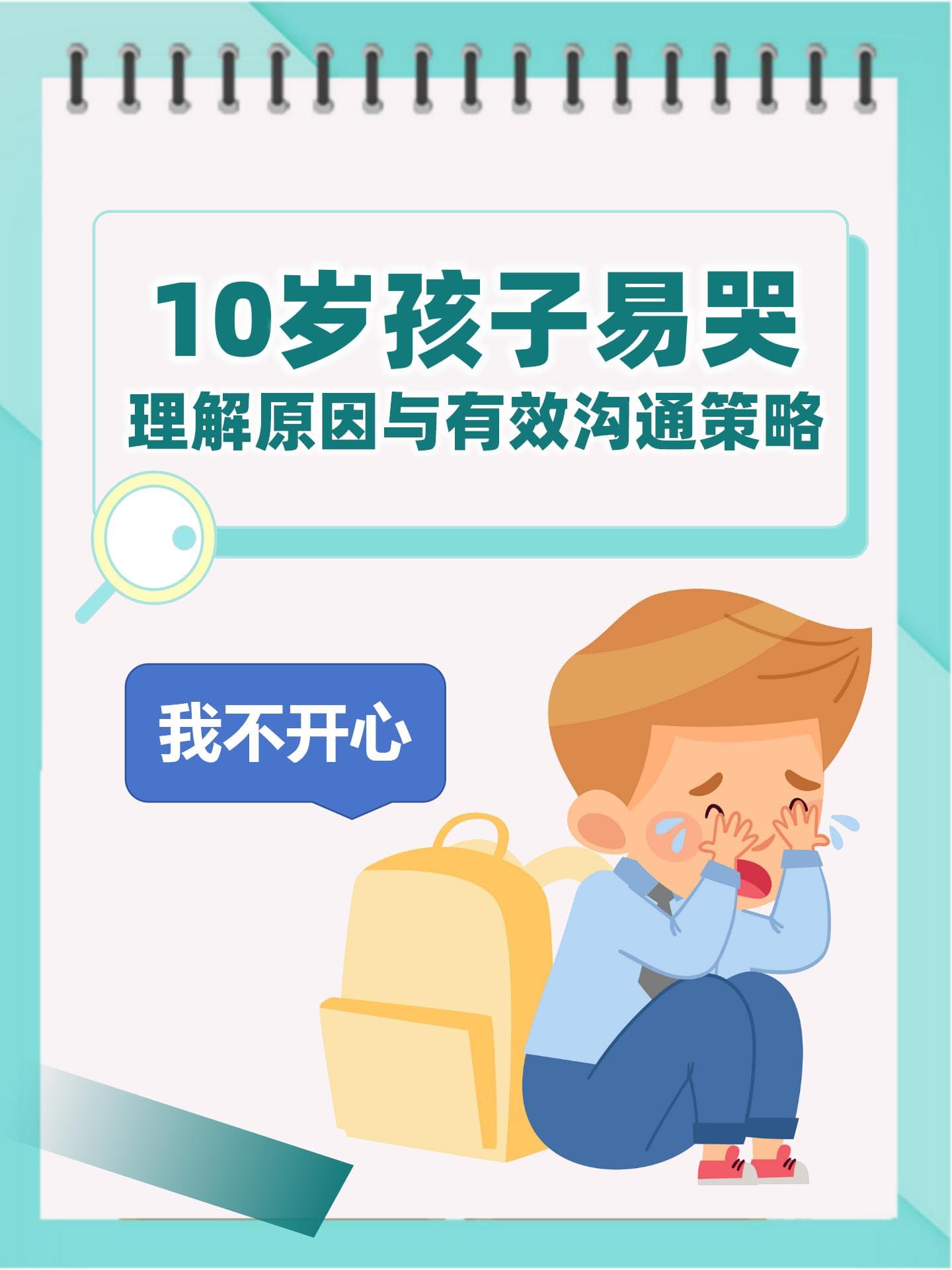 10岁孩子易哭：理解原因与有效沟通策略