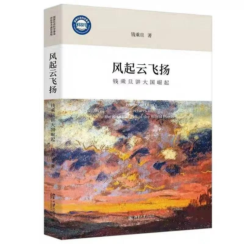 读书丨为中国书写大国兴衰律——读《风起云飞扬：钱乘旦讲大国崛起》