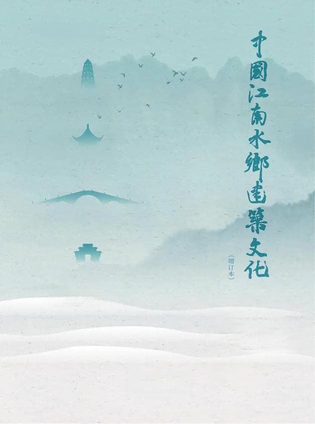 流淌在字里行间的江南文化气息——评《中国江南水乡建筑文化》