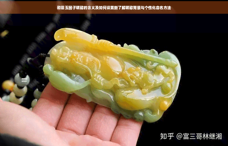 和田玉圈子昵称的含义及如何设置新了解昵称背景与个性化命名方法