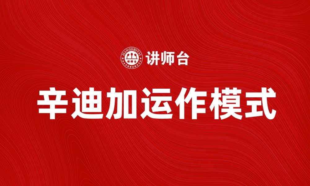辛迪加：揭秘其在金融市场的影响力与操作模式