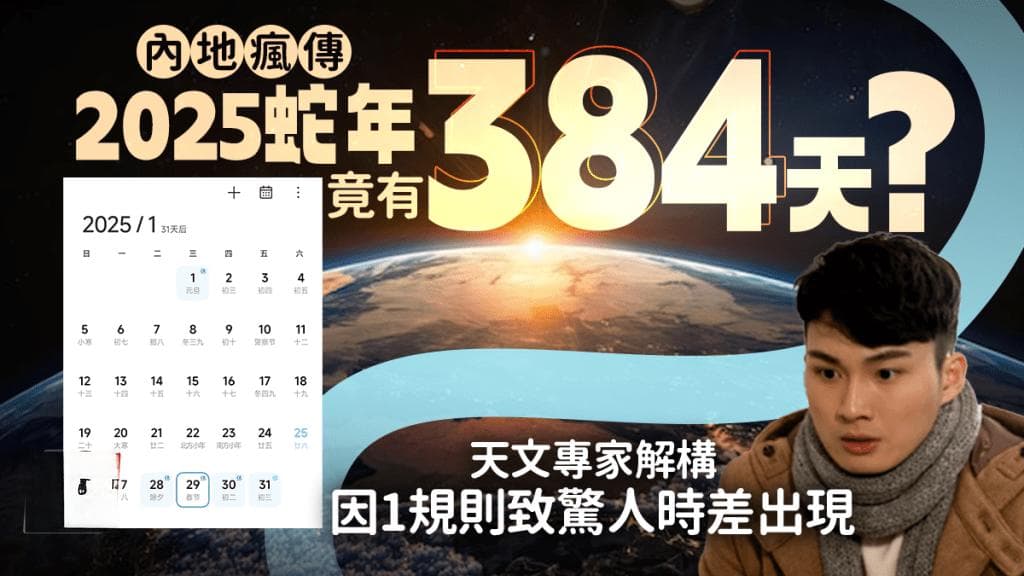 2025年农历蛇年为何有384天？专家解读公历农历计时差异
