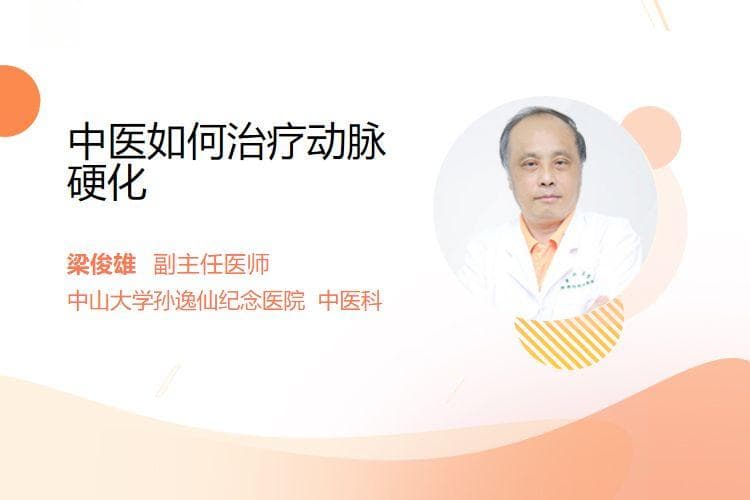 中医治疗动脉硬化的方法与原理