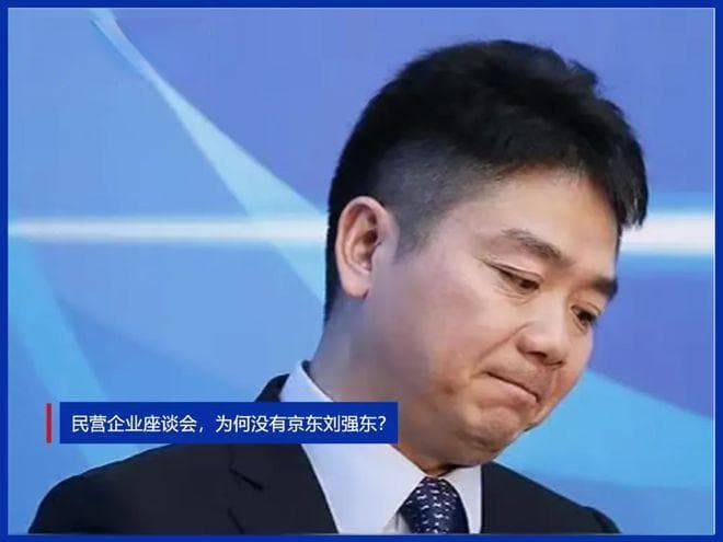 民营企业座谈会，为何没有京东刘强东？