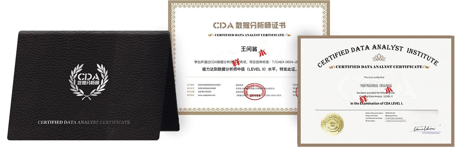 数据分析师考证：CDA认证的全面指南