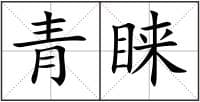 青睐的详细解释与造句示例