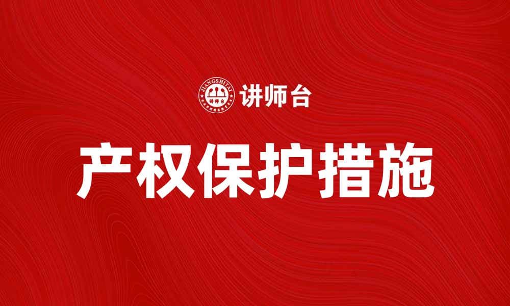 产权的重要性与保护措施探讨