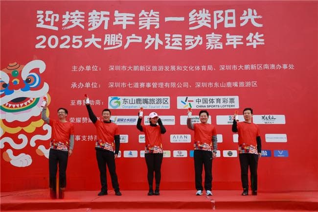 2025大鹏户外运动嘉年华收官，800名运动达人迎新年首跑