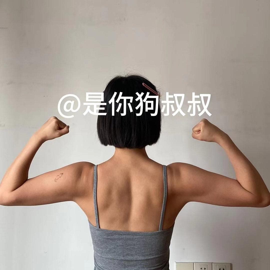 不去健身房，普通人生活化增肌绝对行