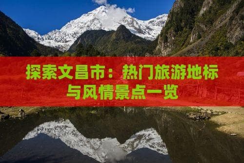 探索文昌市：热门旅游地标与风情景点一览