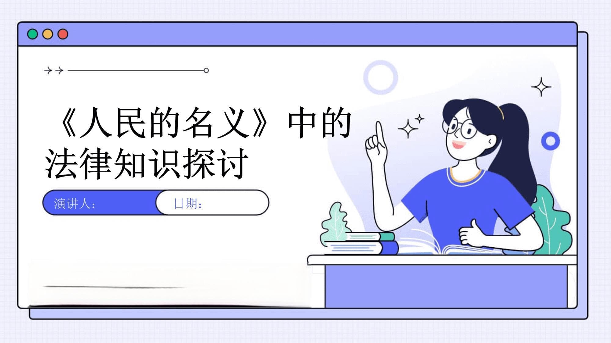 《人民的名义》中的法律知识探讨