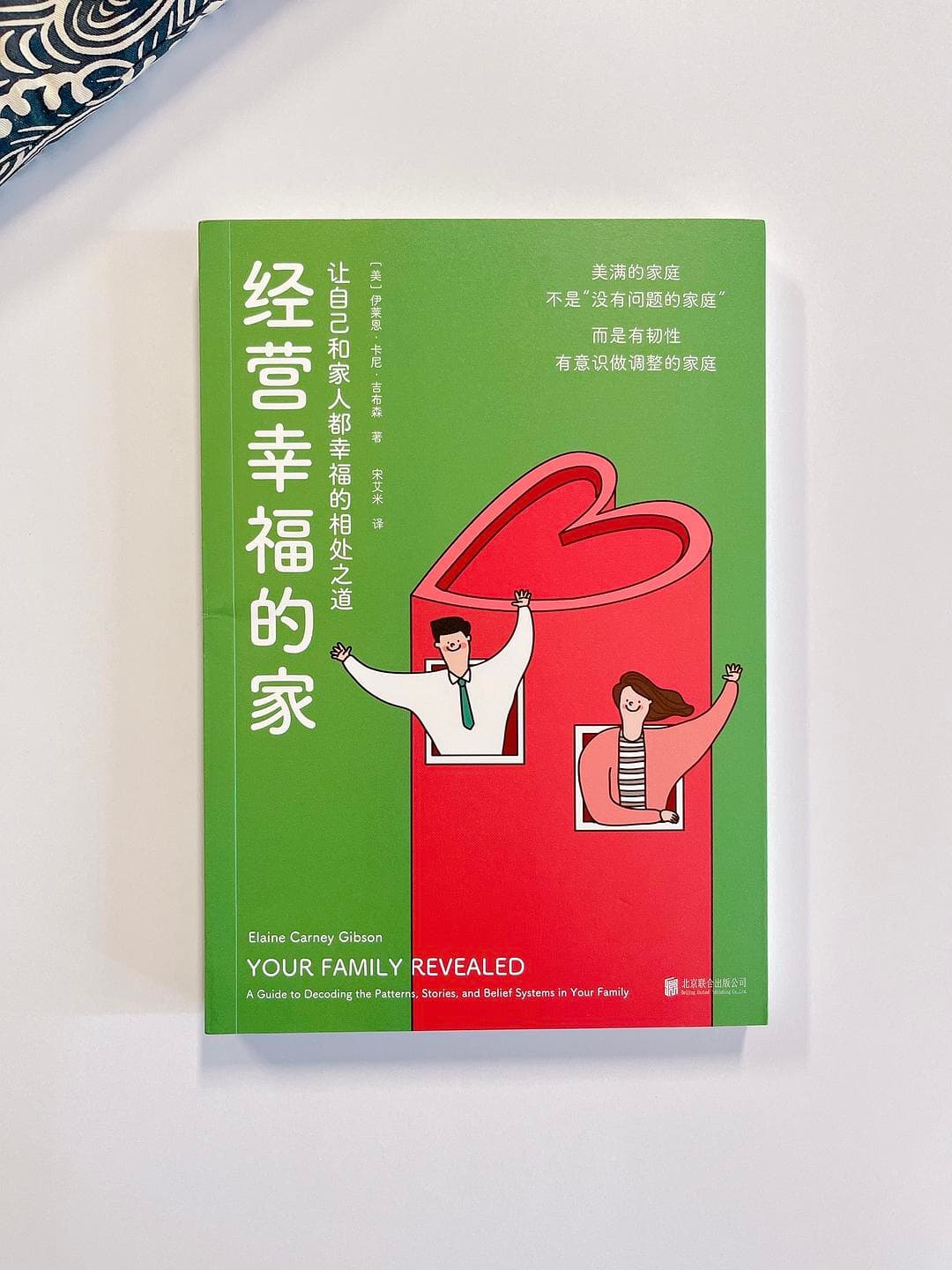 经营幸福的家：家庭和谐的艺术与实践