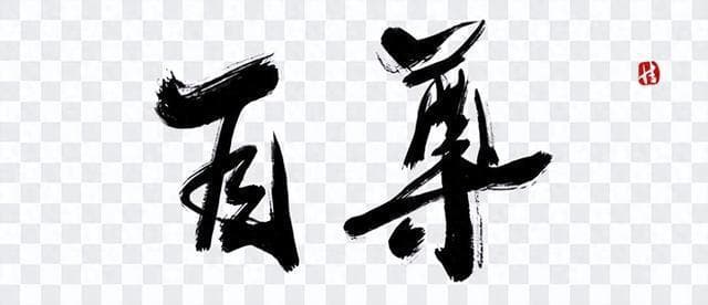 自尊：个性的基石与行为的根基
