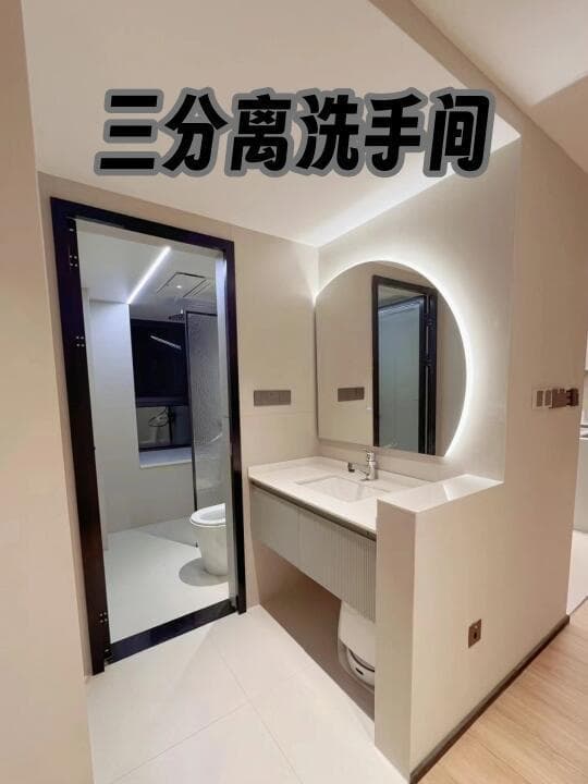 卫生间设计升级：从三分离到四分离的功能优化与便利性提升